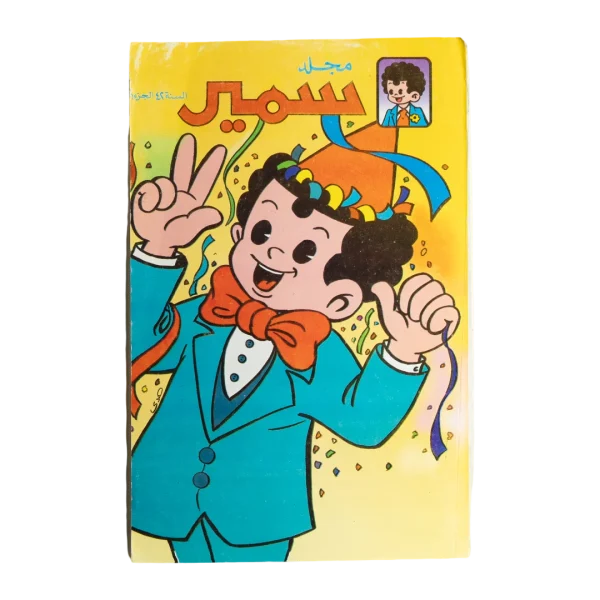 Samir Omninbus Year 42 Arabic Comic