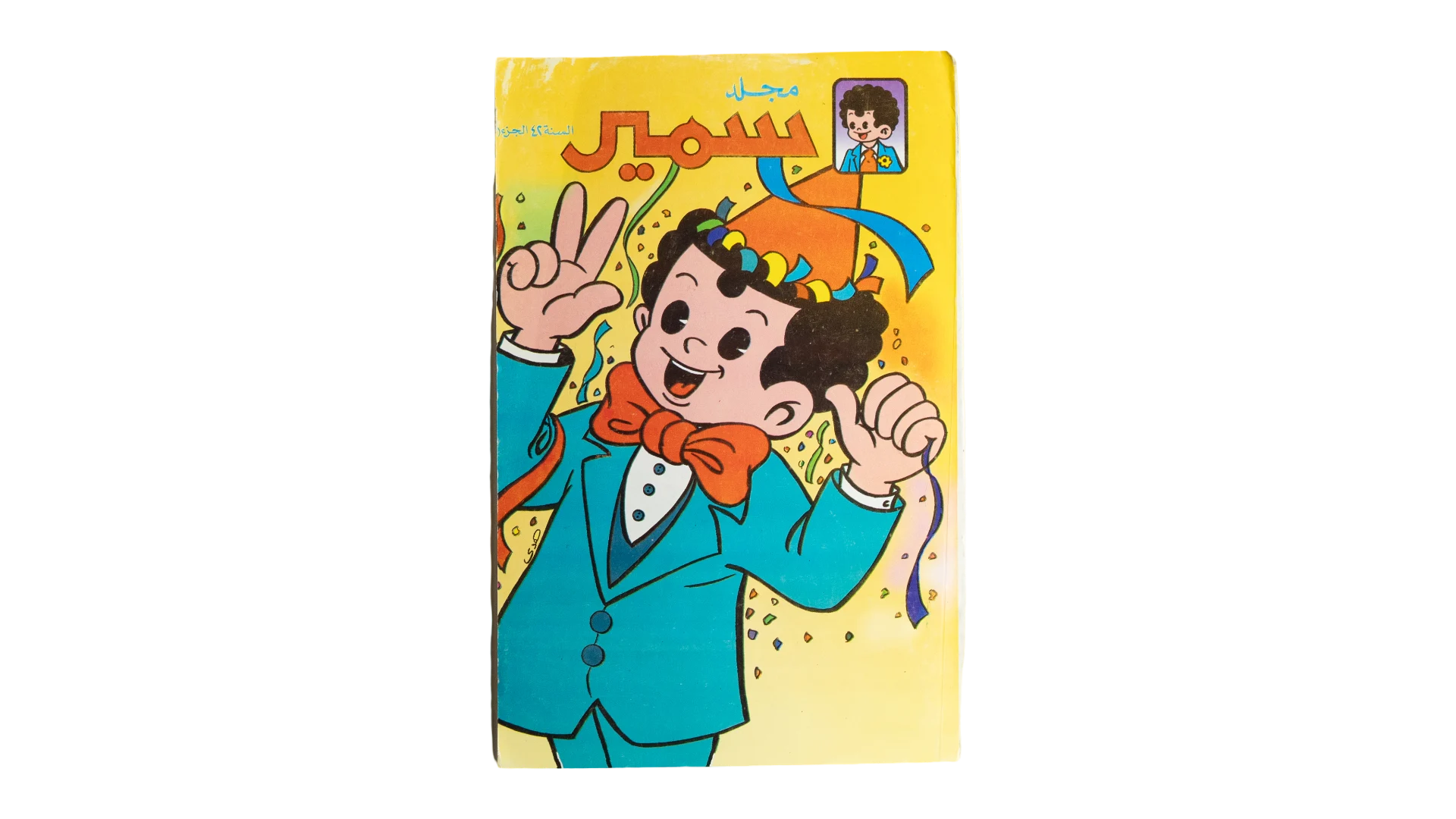 96 DSC08823 Samir Omninbus Year 42 Arabic Comic - Image 1