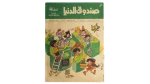 Sandouk El Donia Comic Issue #63