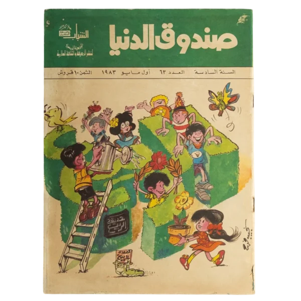 Sandouk El Donia Comic Issue #63