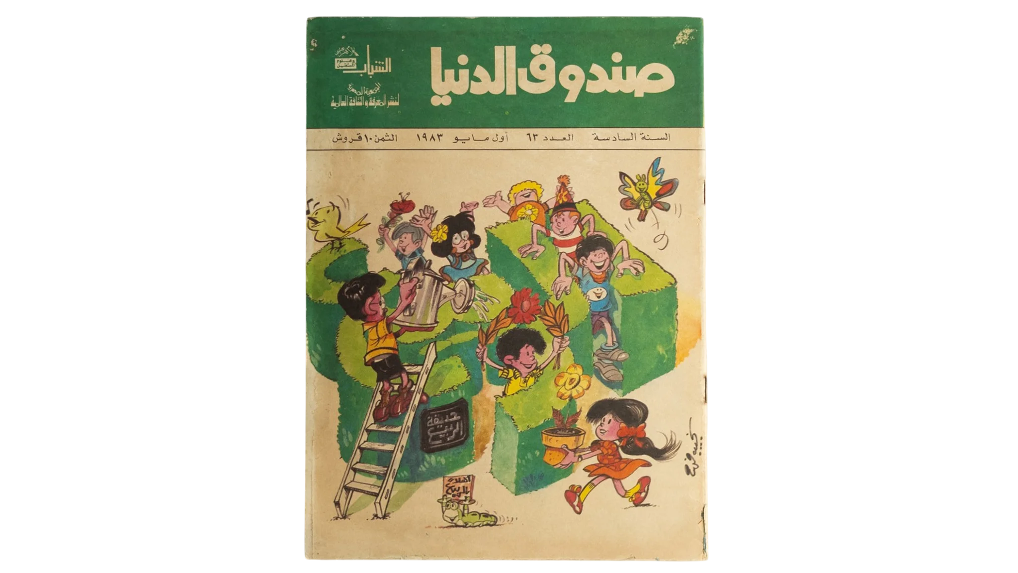 99 DSC01317 99 Sandouk El Donia Comic Issue #63 - Image 1