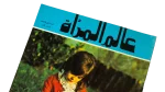 1960's Alam El Maraa Magazine - Image 2