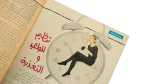 1960's Alam El Maraa Magazine - Image 7