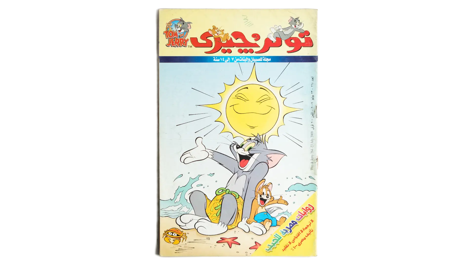 10 DSC02519 10 Tom & Jerry Comic - Beach Day - Image 1