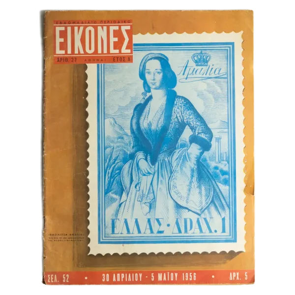 1956 Queen Amalia Stamp - EIKONES Magazine