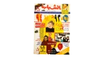 1994 Major Events and Figures of '93 - Al-Shabab Magazine