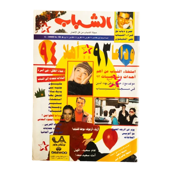 1994 Major Events and Figures of '93 - Al-Shabab Magazine