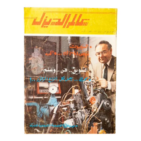 1991 Alam Al-Diesel Magazine Issue 282