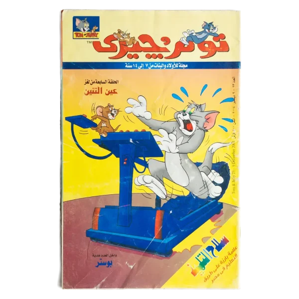Tom & Jerry Comic - Jerry's Prank