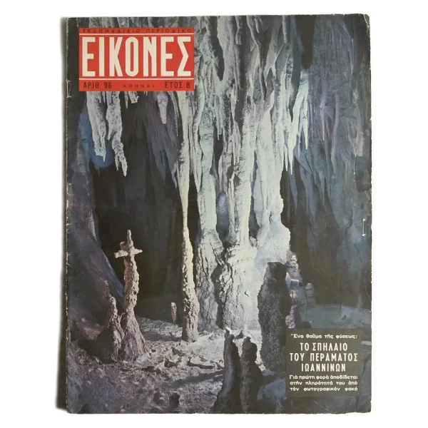 Cave of the Nymphs - EIKONES Magazine