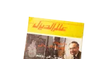 1991 Alam Al-Diesel Magazine Issue 282 - Image 2
