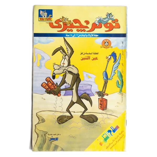 Tom & Jerry Comic - Coyote and Road Runner