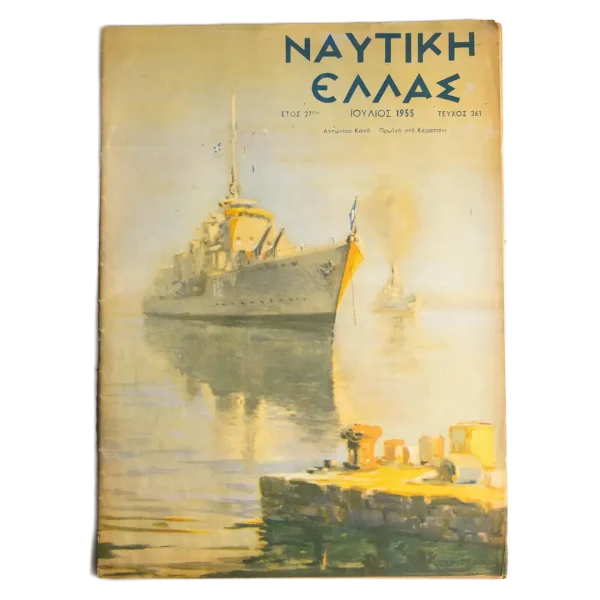 1955 Nautiki Ellas Ship Issue