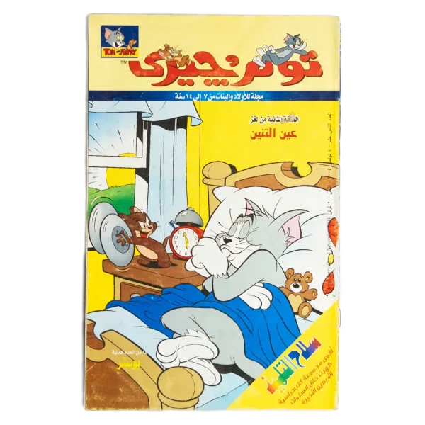 Tom & Jerry Comic - Sleeping Tom