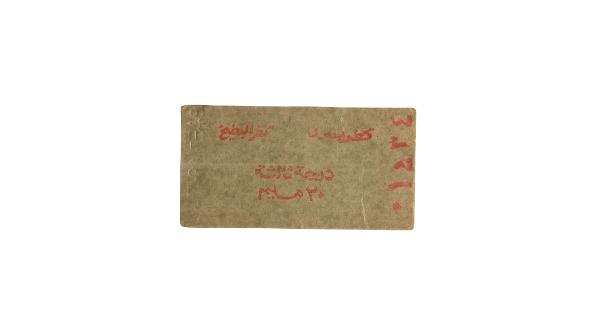 132 DSC09100 132 Kafr El-Sheikh Third-Class 30-Millieme Ticket - Image 1