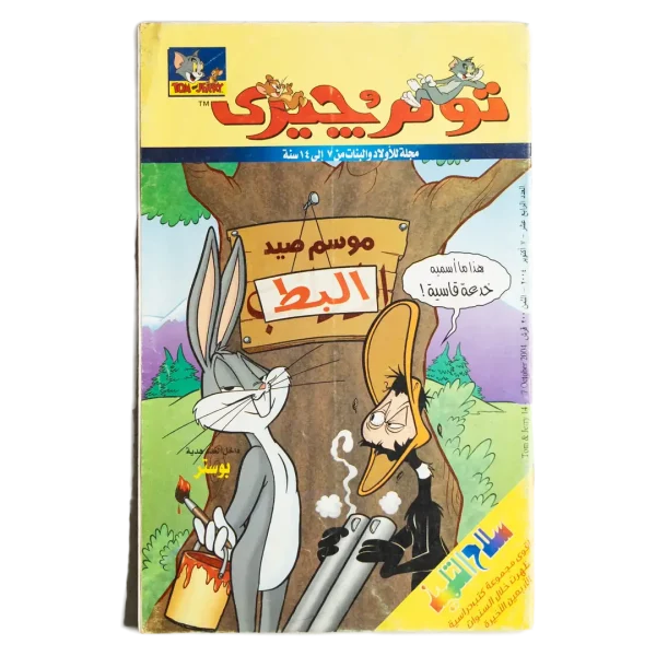 Tom & Jerry Comic - Duck Season