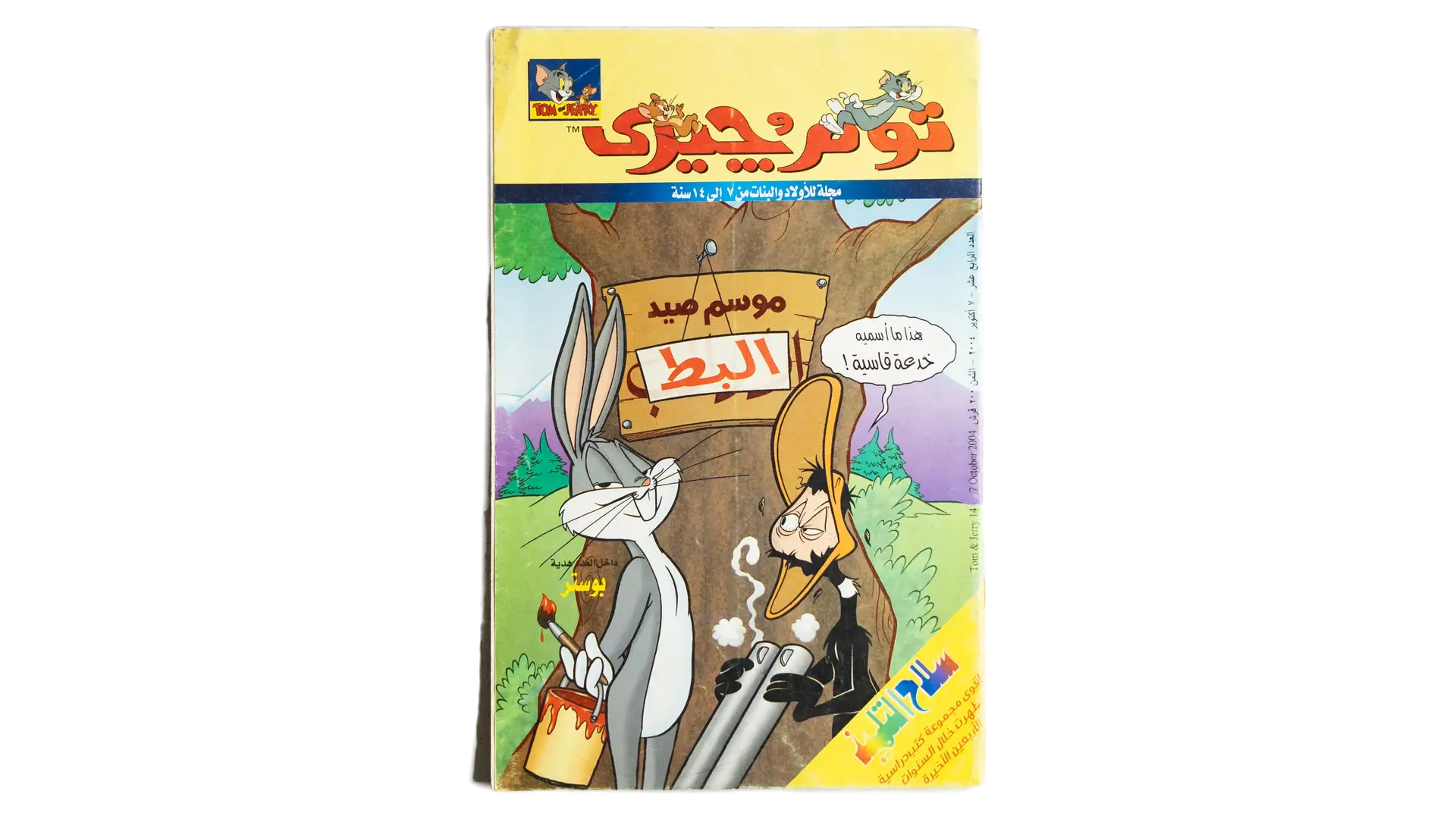 14 DSC02561 14 Tom & Jerry Comic - Duck Season - Image 1