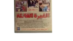 Al Ghera Al Katela Arabic VHS - Image 7