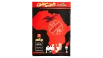 The Leader Beyond History - Al-Ahram Al-Riyady
