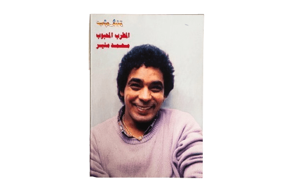 Mohamed Mounir Al Shabab Magazine Poster