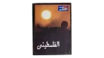 The Palestinian - Al-Nisf Al-Akhar Magazine