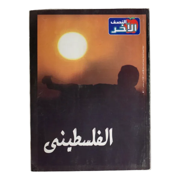 The Palestinian - Al-Nisf Al-Akhar Magazine