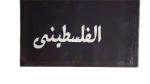 The Palestinian - Al-Nisf Al-Akhar Magazine - Image 4
