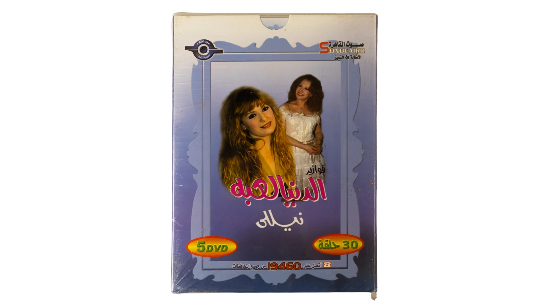 1525 DSC01985 1525 1525 Nelly Fawazeer El Donya Leaba 5 DVD Box Set - Image 1