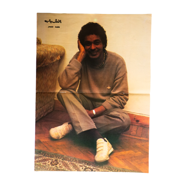 Mohamed Mounir Portrait Poster