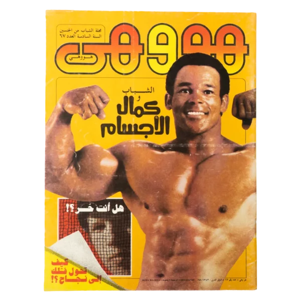 Bodybuilding - Howa wa Heya Magazine