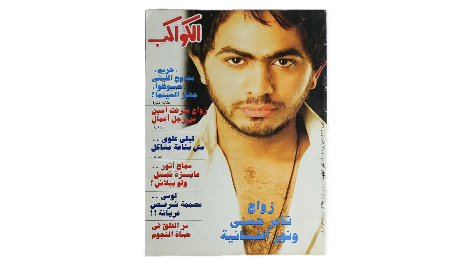 17 DSC03833 Background Removed 17 2005 Tamer Hosny and Nour Marriage - Al-Kawakeb Magazine - Image 1