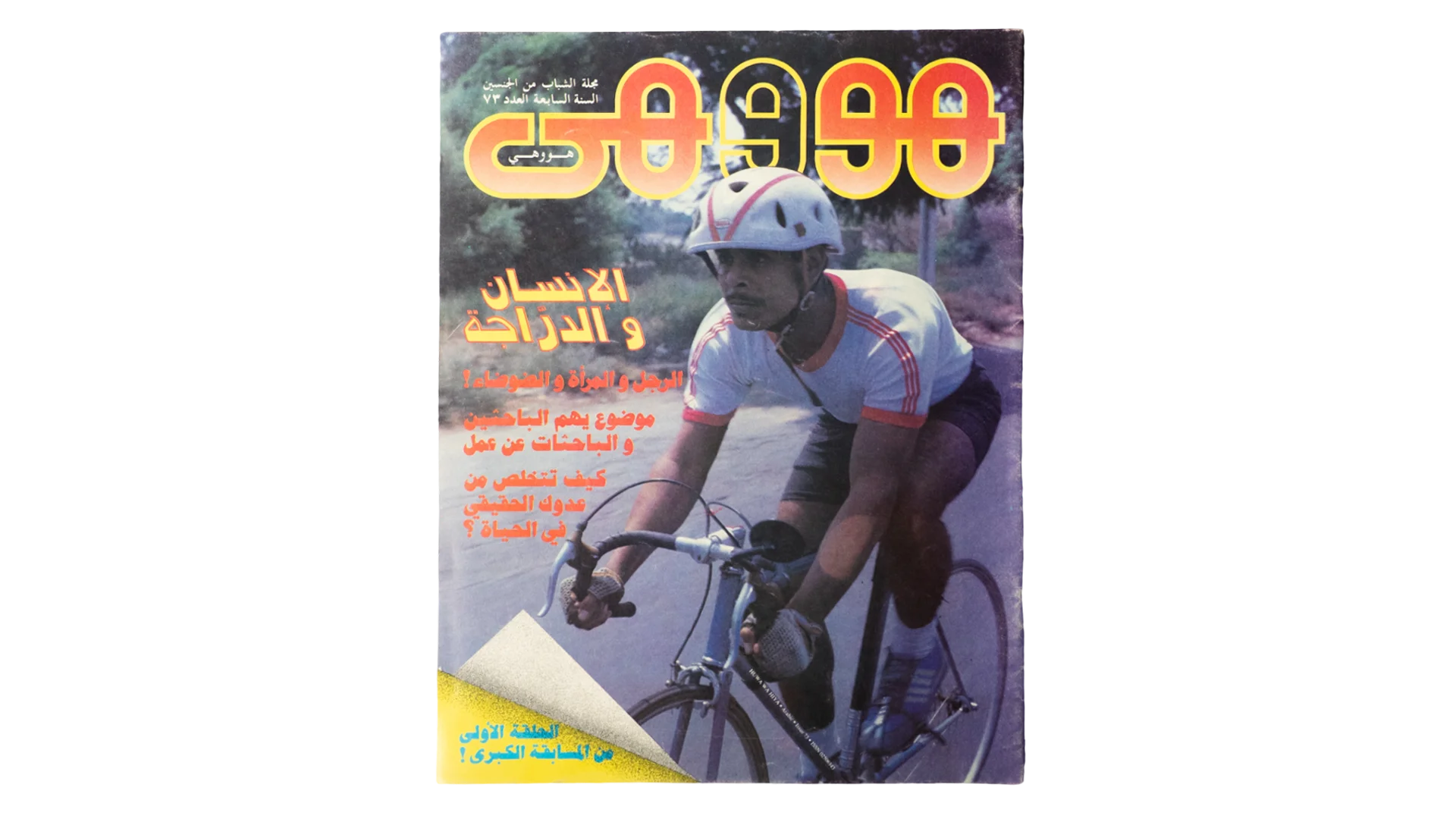 1725 DSC09708 1725 1725 Cycling - Howa wa Heya Magazine Issue #73 - Image 1
