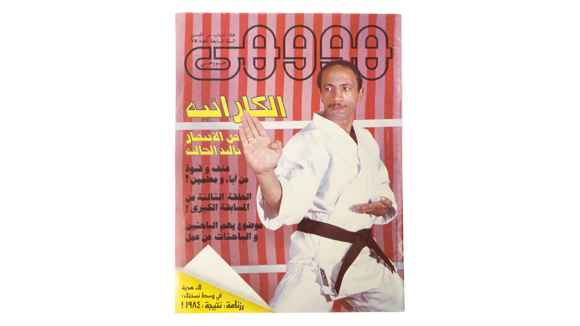 1741 DSC09724 1741 1741 Karate - Howa wa Heya Magazine Issue #75 - Image 1