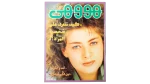 1991 Howa wa Heya Youth Magazine Issue 119