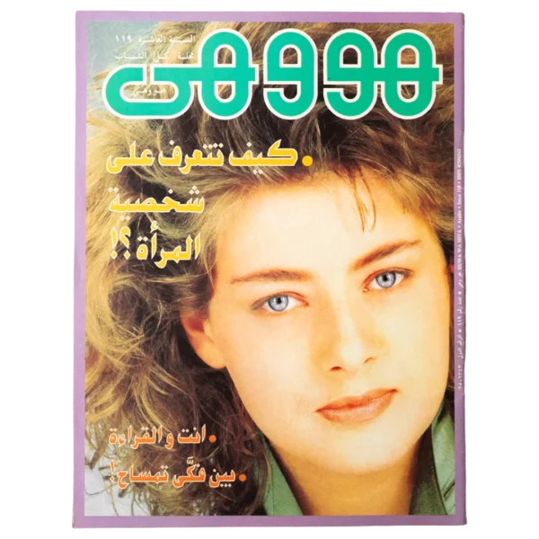 1991 Howa wa Heya Youth Magazine Issue 119
