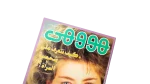 1991 Howa wa Heya Youth Magazine Issue 119 - Image 2