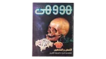 1990 Howa wa Heya Youth Magazine Issue 99