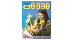 1988 Howa wa Heya Youth Magazine Issue 78