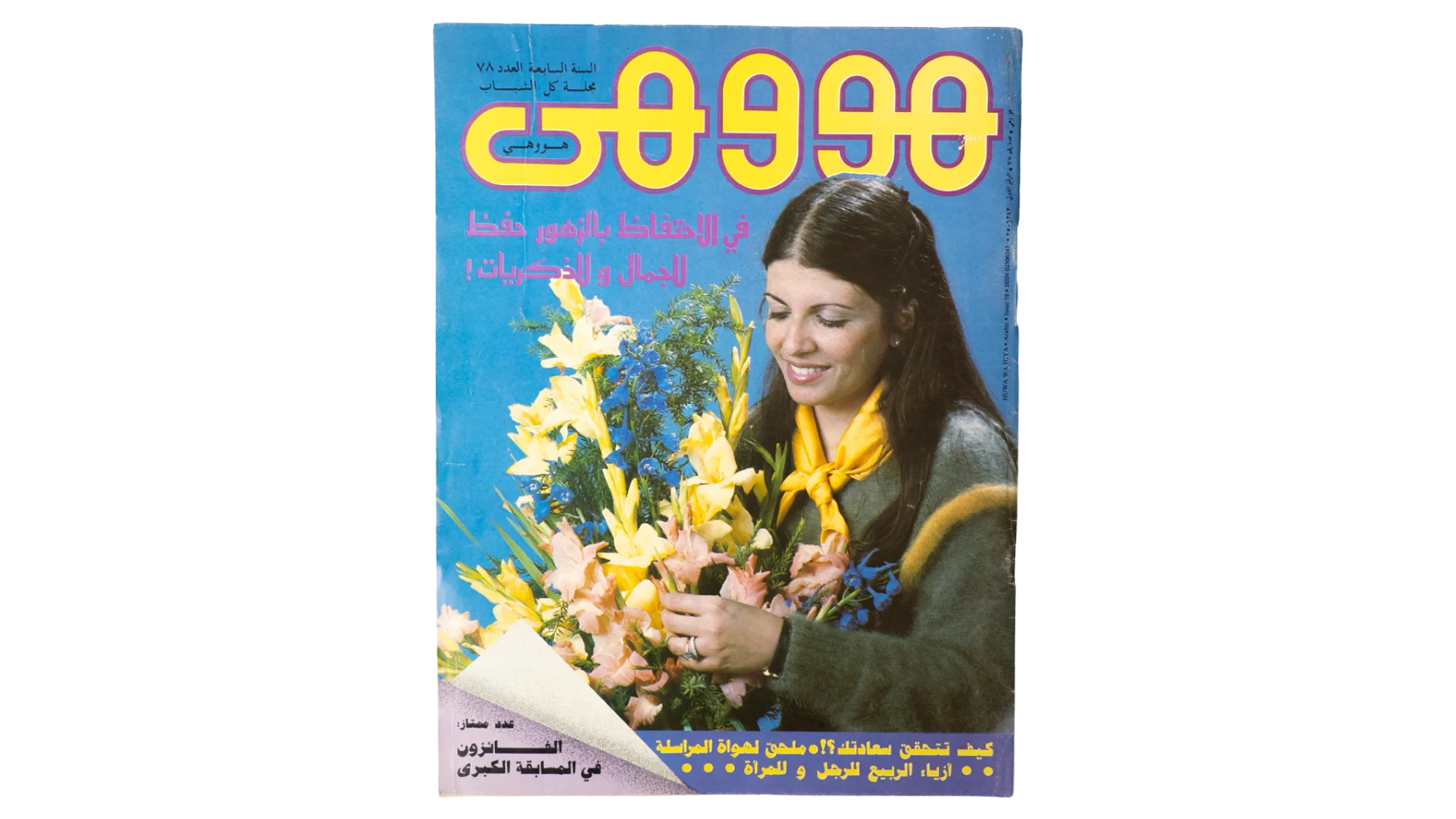 1781 DSC09766 1781 1781 1988 Howa wa Heya Youth Magazine Issue 78 - Image 1