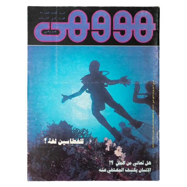 1983 Howa wa Heya Youth Magazine Issue 95