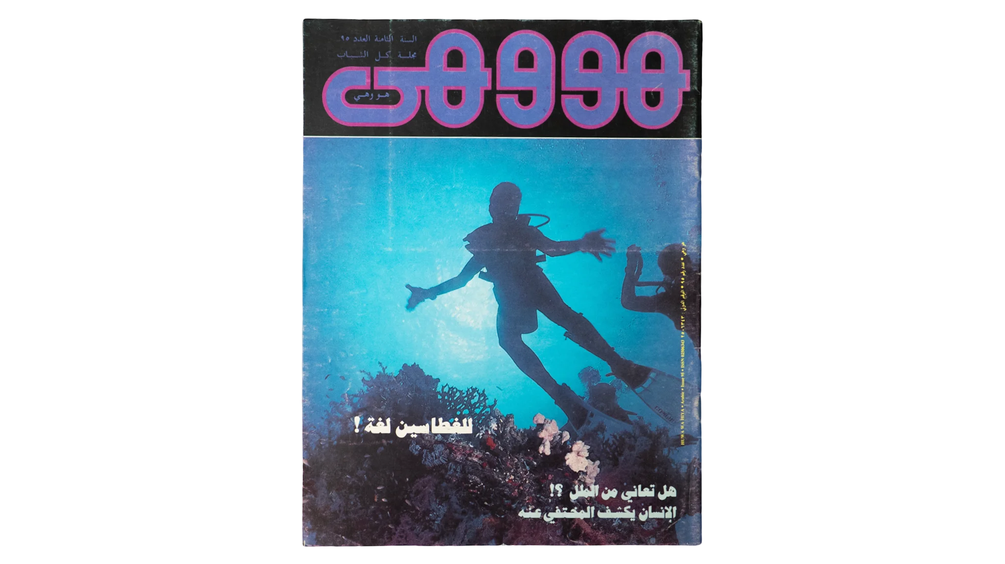 1791 DSC09776 1791 1791 1983 Howa wa Heya Youth Magazine Issue 95 - Image 1