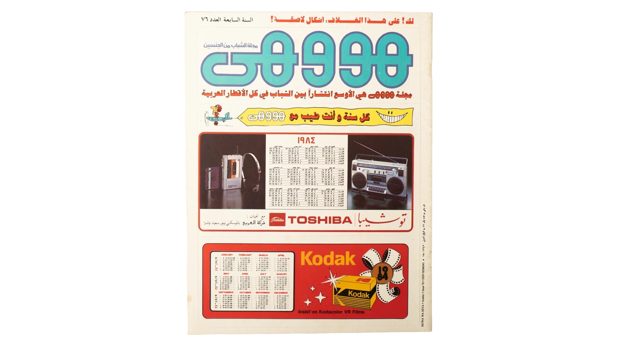 1810 DSC09795 1810 1810 1984 Howa wa Heya Youth Magazine Issue 76 Toshiba Kodak Ads - Image 1