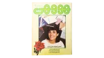 1990 Howa wa Heya Youth Magazine Issue 97