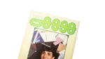 1990 Howa wa Heya Youth Magazine Issue 97 - Image 2