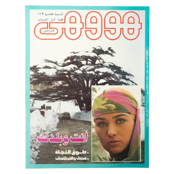 1991 Howa wa Heya Youth Magazine Issue 113