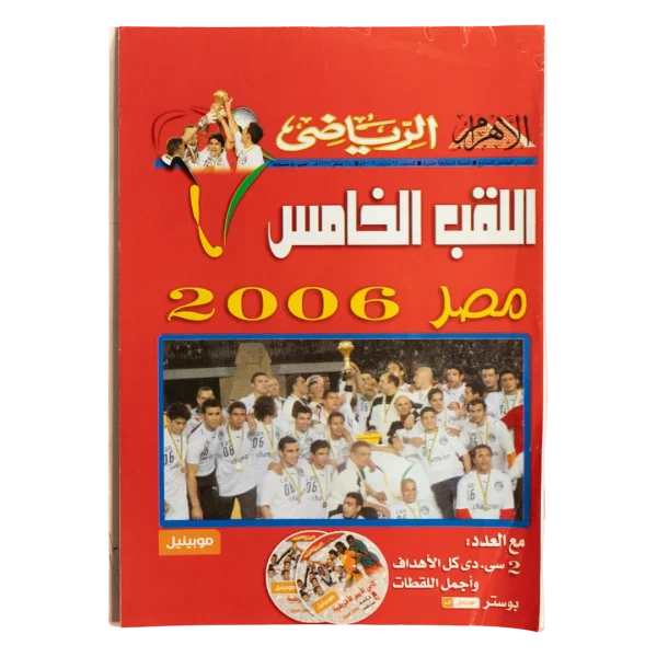 The Fifth Title for Egypt - Al-Ahram Al-Riyady 2006