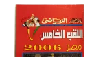 The Fifth Title for Egypt - Al-Ahram Al-Riyady 2006 - Image 2