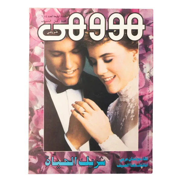 1990 Howa wa Heya Youth Magazine Issue 104