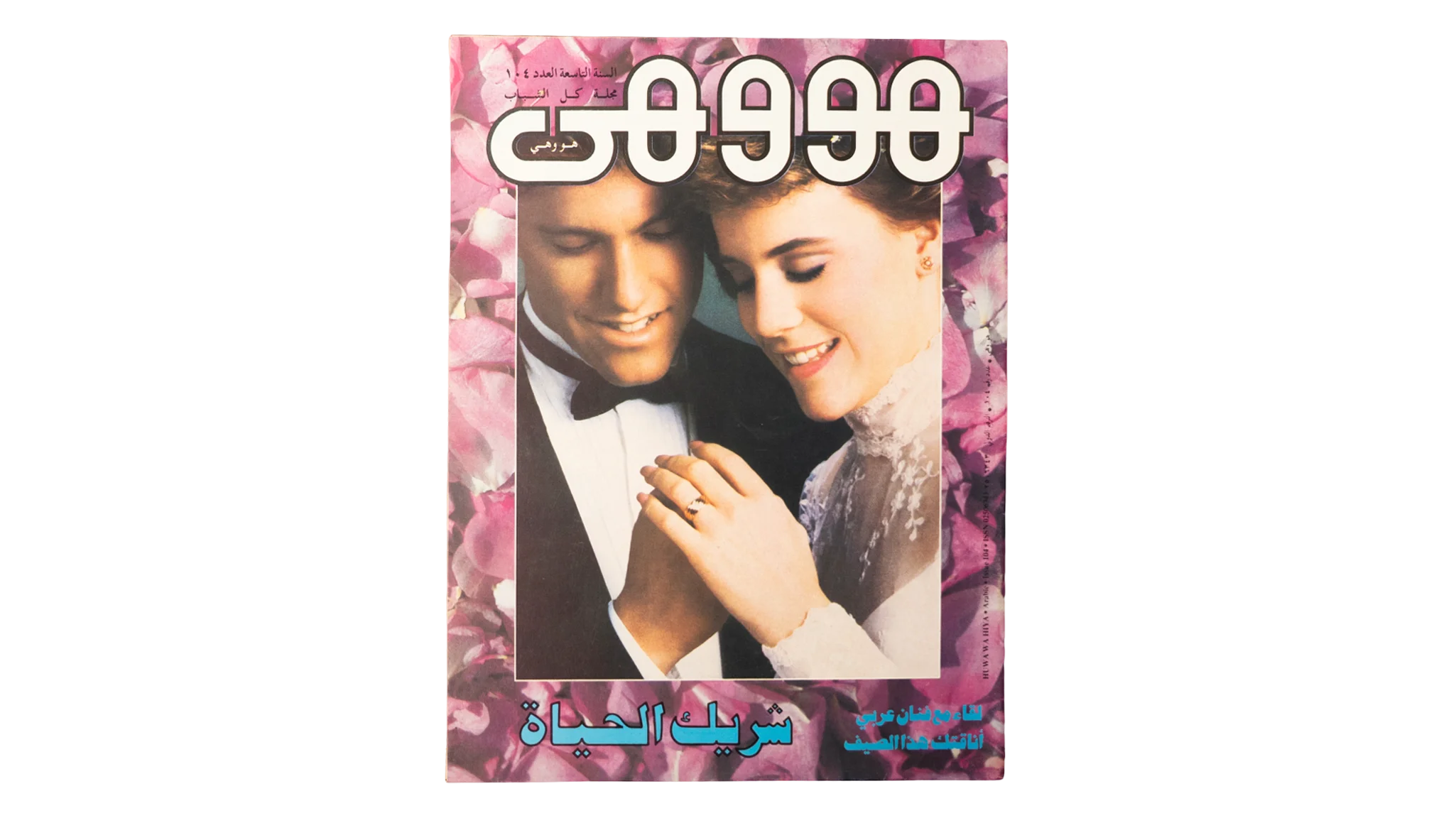 1882 DSC09867 1882 1882 1990 Howa wa Heya Youth Magazine Issue 104 - Image 1