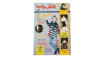 1994 Al-Shabab Magazine #199